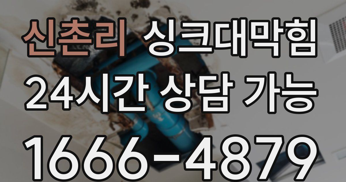 신촌리 싱크대 뚫기