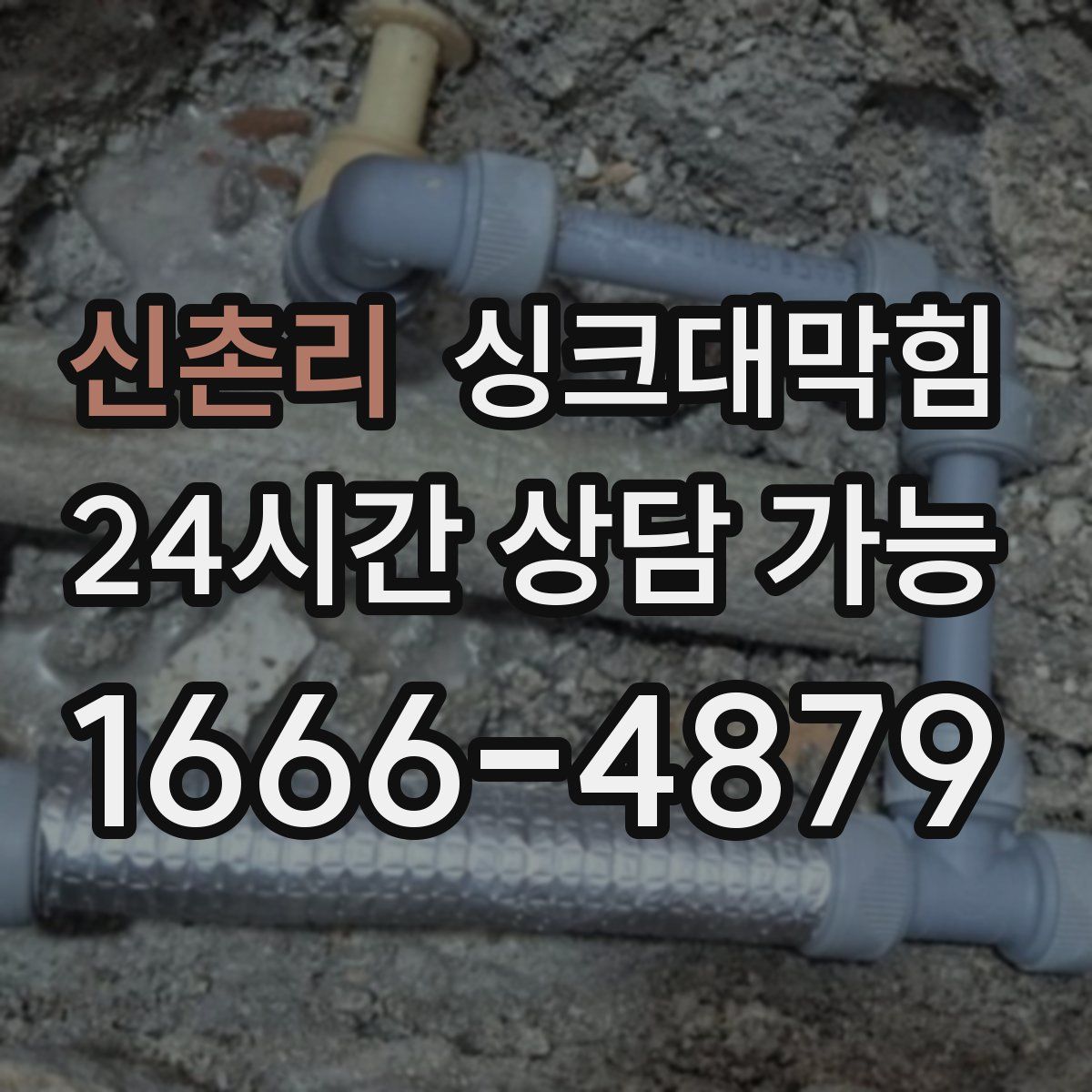 신촌리 싱크대막힘