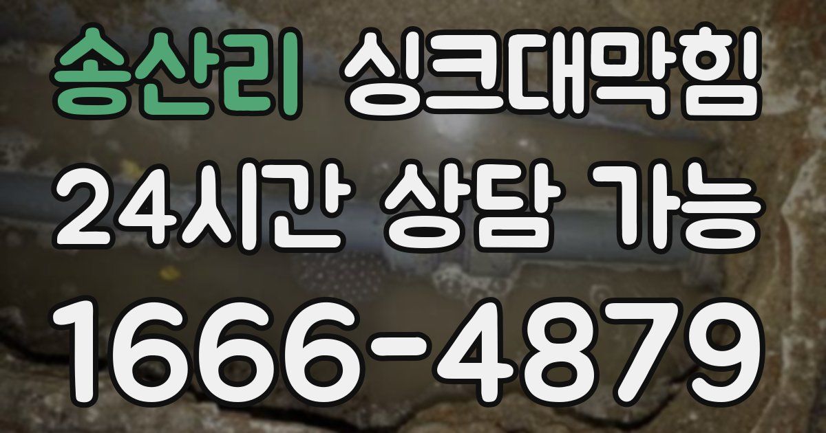 송산리 싱크대 뚫기