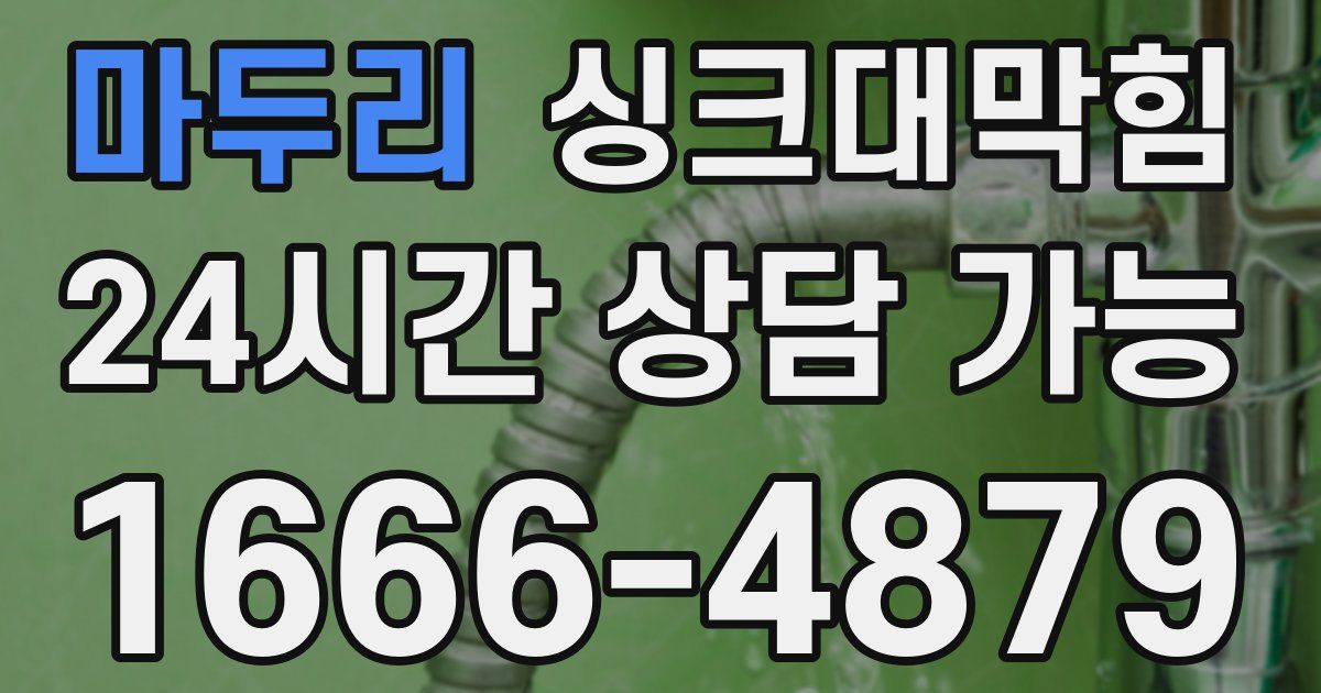 마두리 싱크대 뚫기