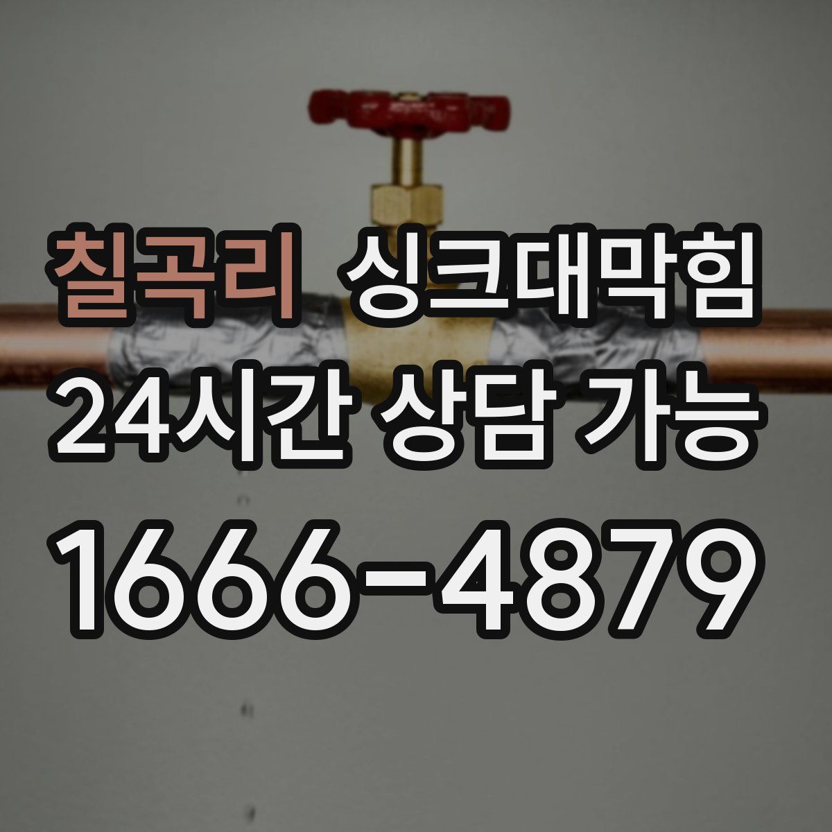칠곡리 싱크대막힘