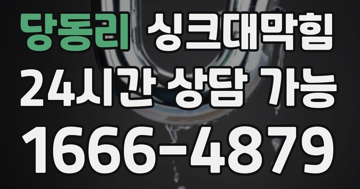 당동리 싱크대 뚫기