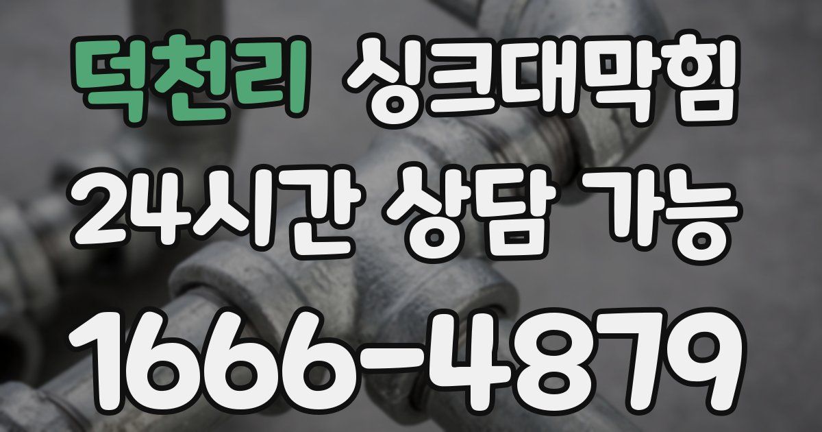 덕천리 싱크대 뚫기