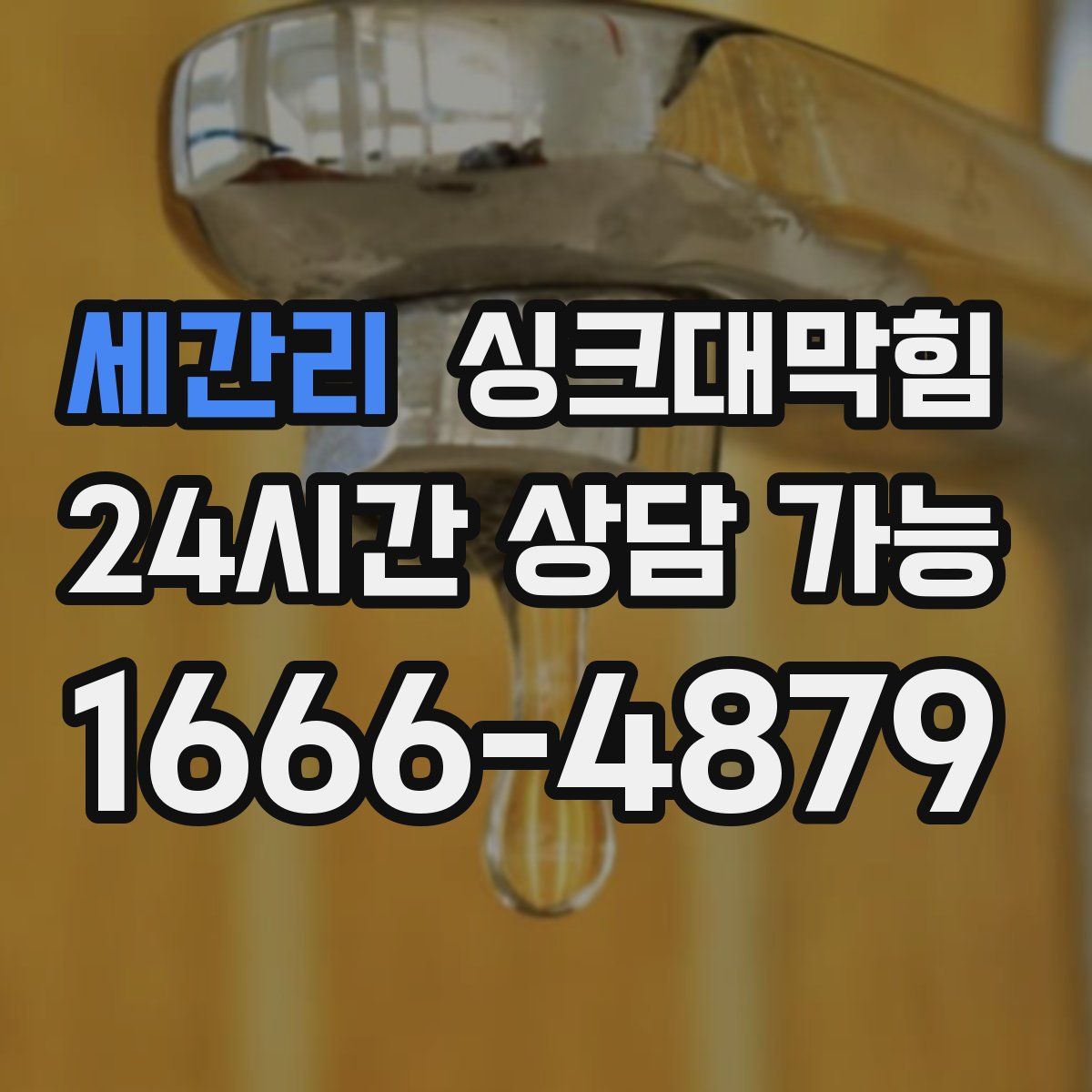 세간리 싱크대막힘