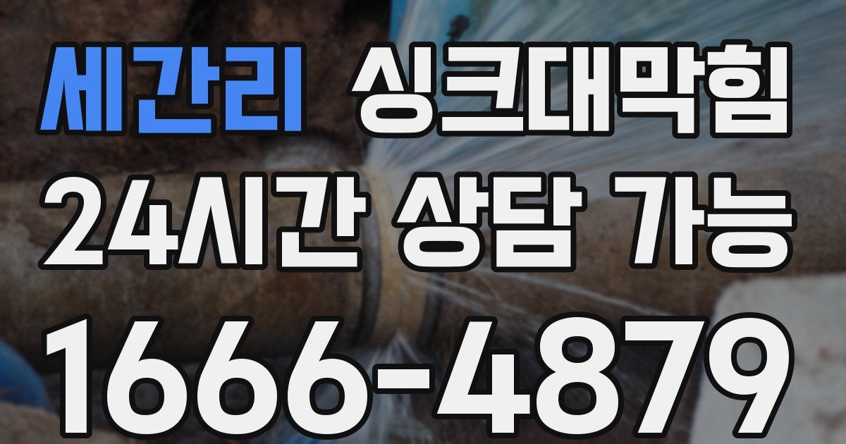 세간리 싱크대 뚫기