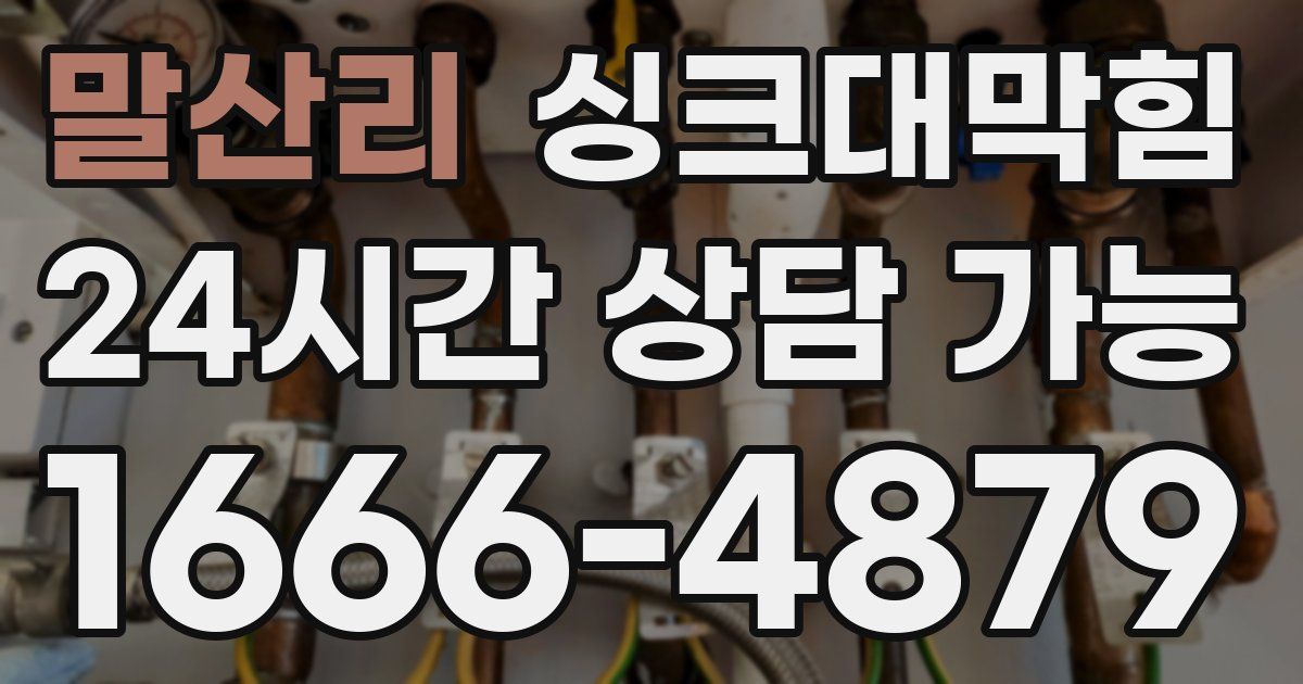 말산리 싱크대 뚫기