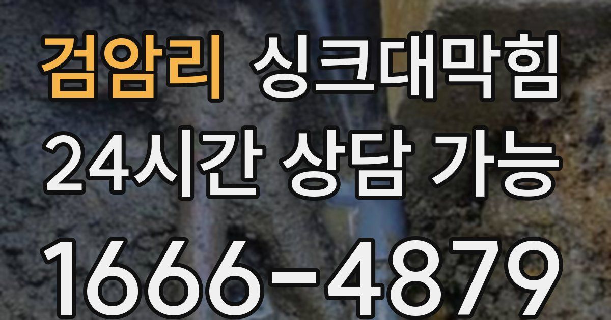 검암리 싱크대 뚫기