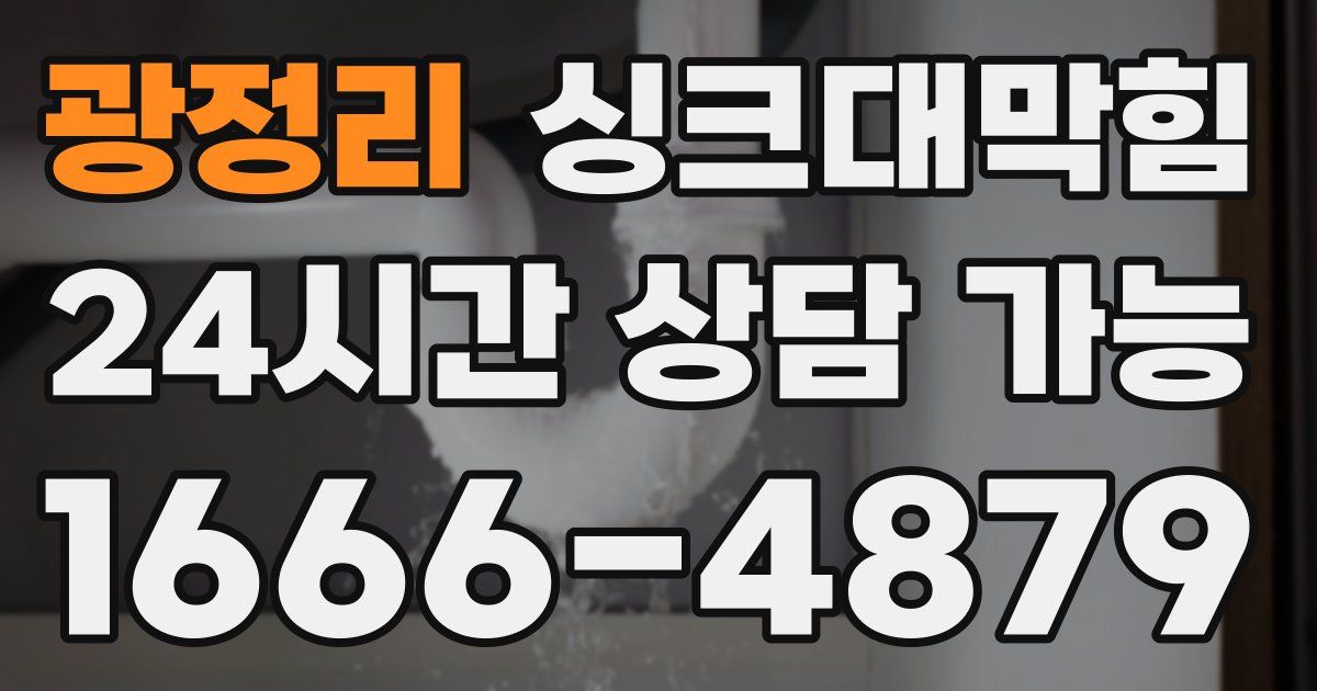 광정리 싱크대 뚫기
