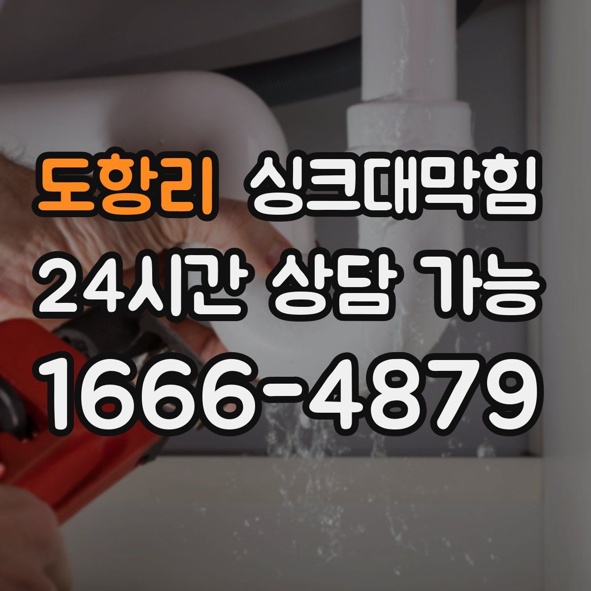 도항리 싱크대막힘