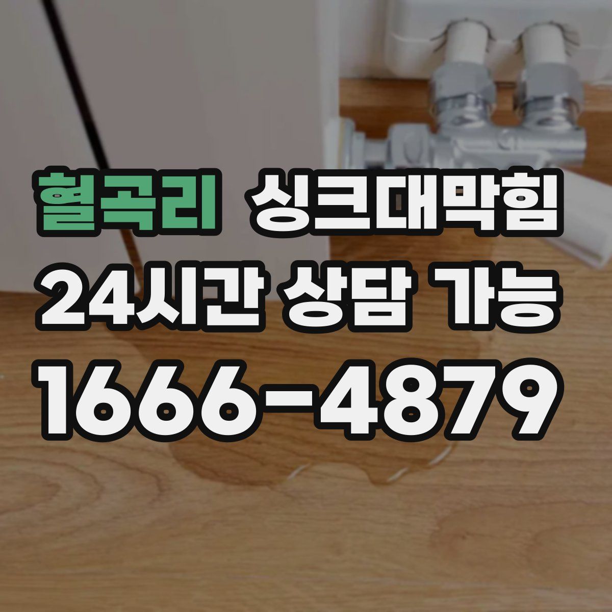 혈곡리 싱크대막힘