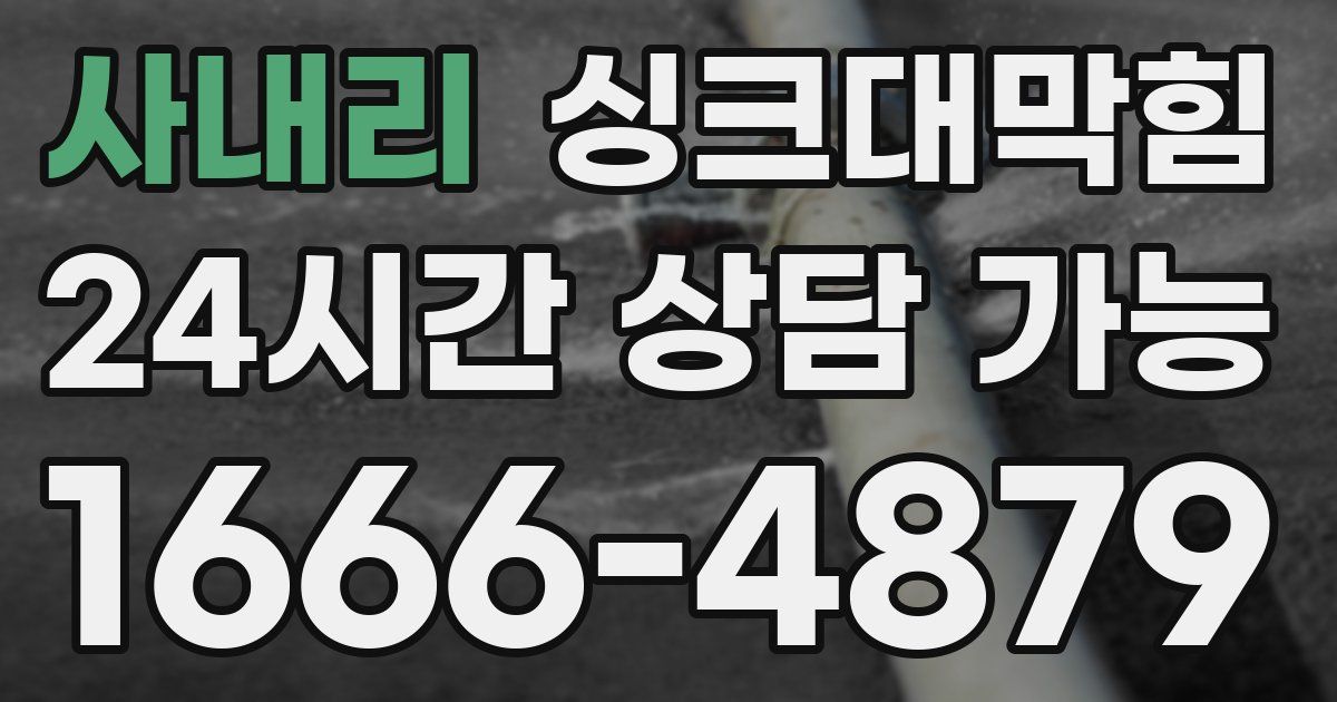 사내리 싱크대 뚫기