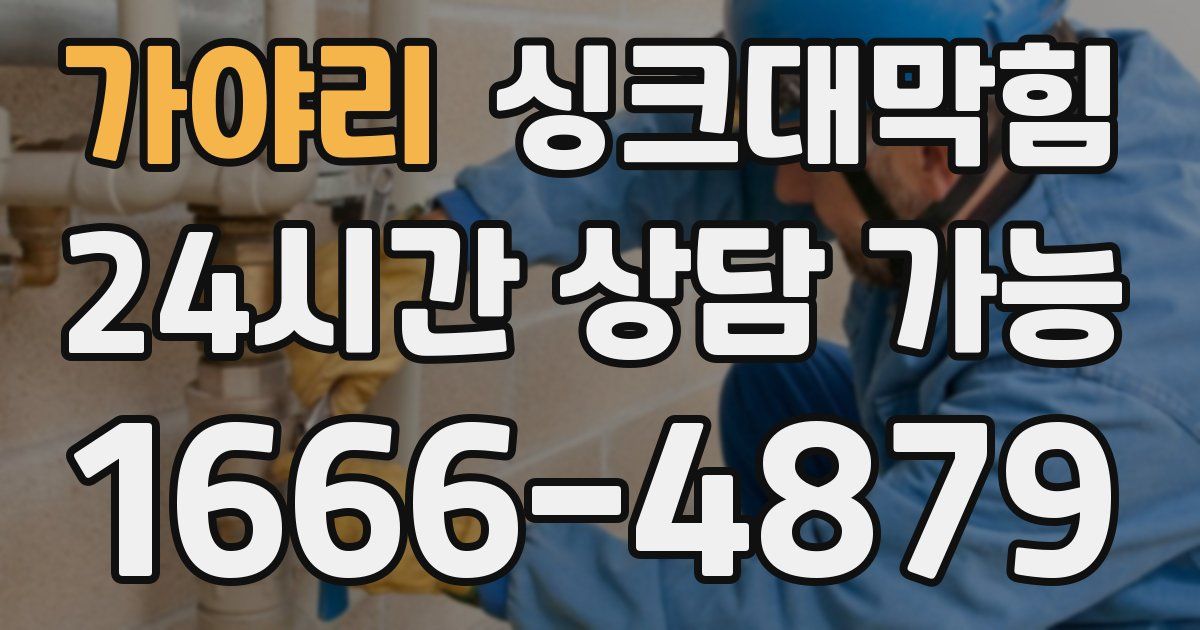 가야리 싱크대 뚫기