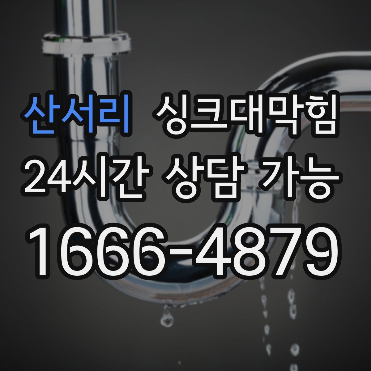 산서리 싱크대막힘