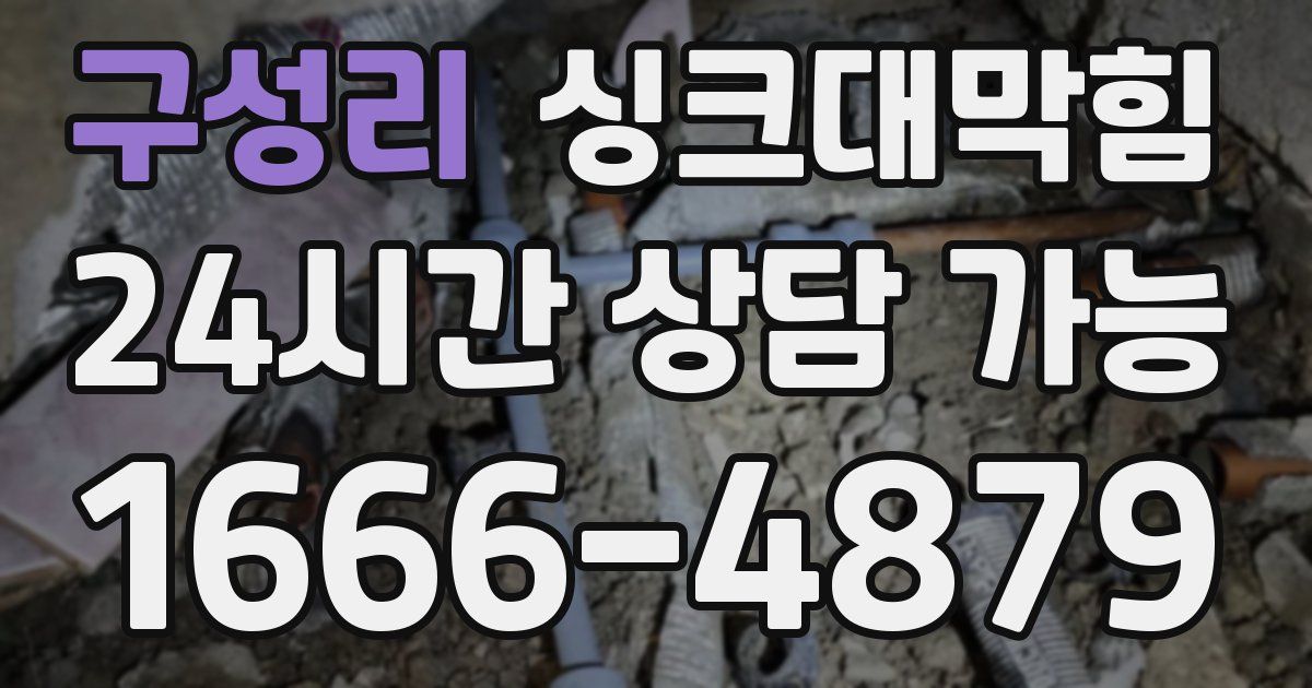 구성리 싱크대 뚫기