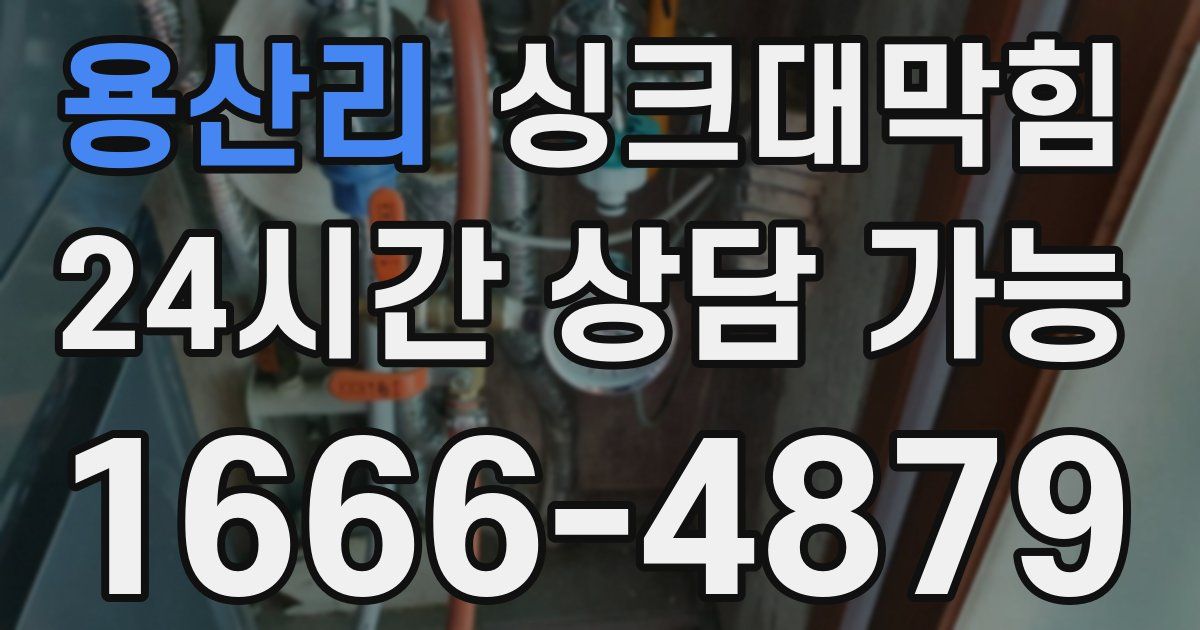 용산리 싱크대 뚫기