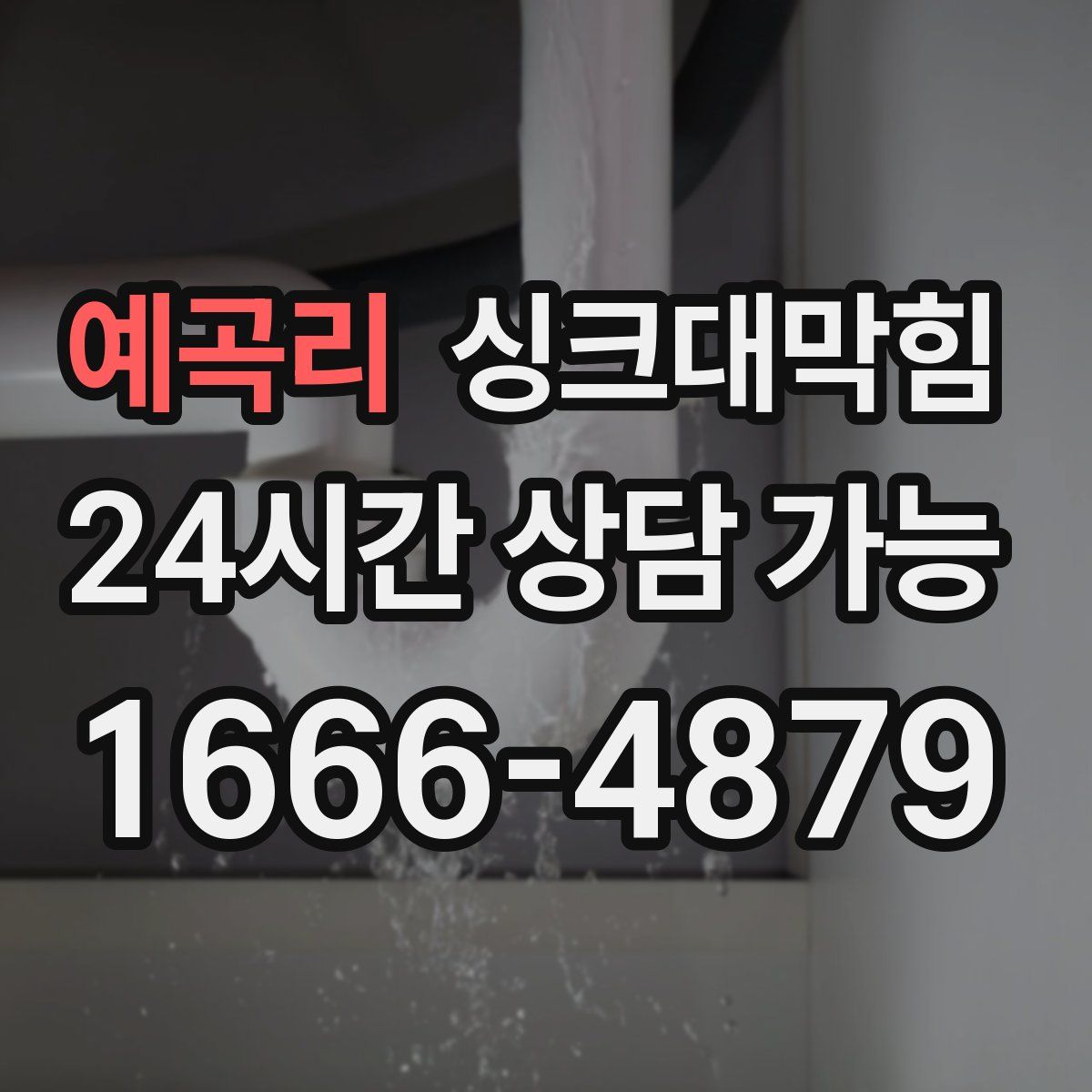 예곡리 싱크대막힘