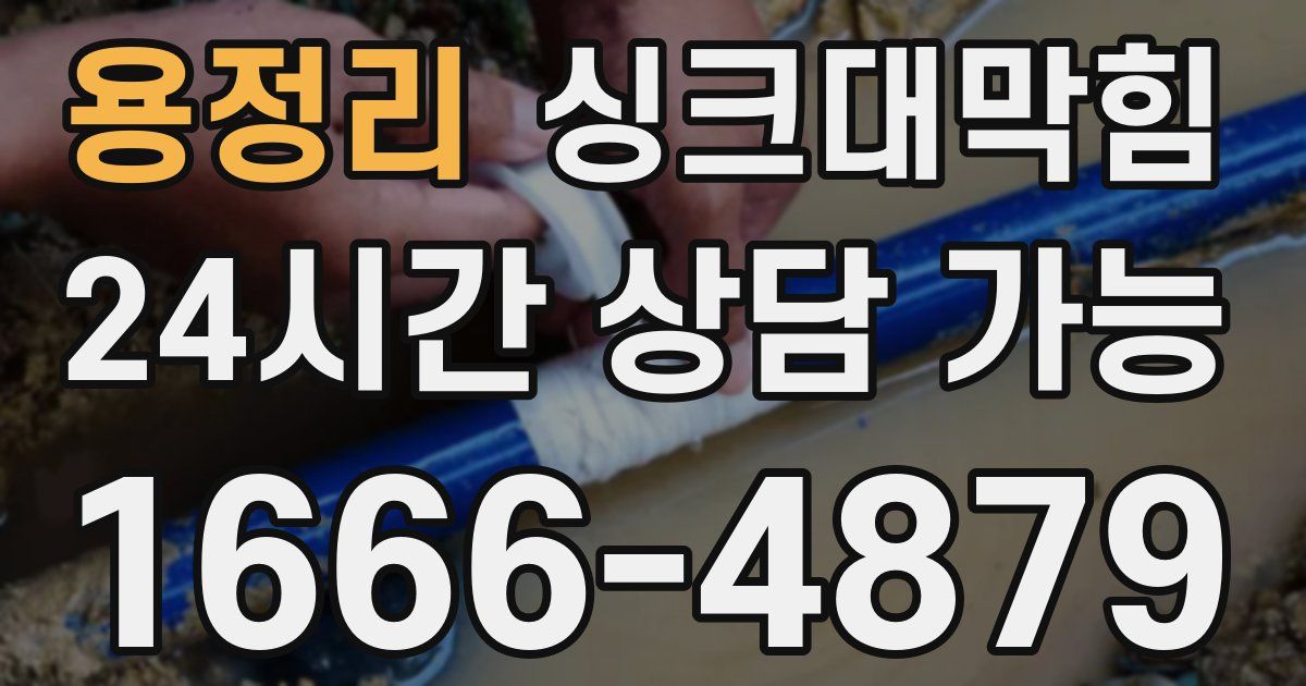 용정리 싱크대 뚫기