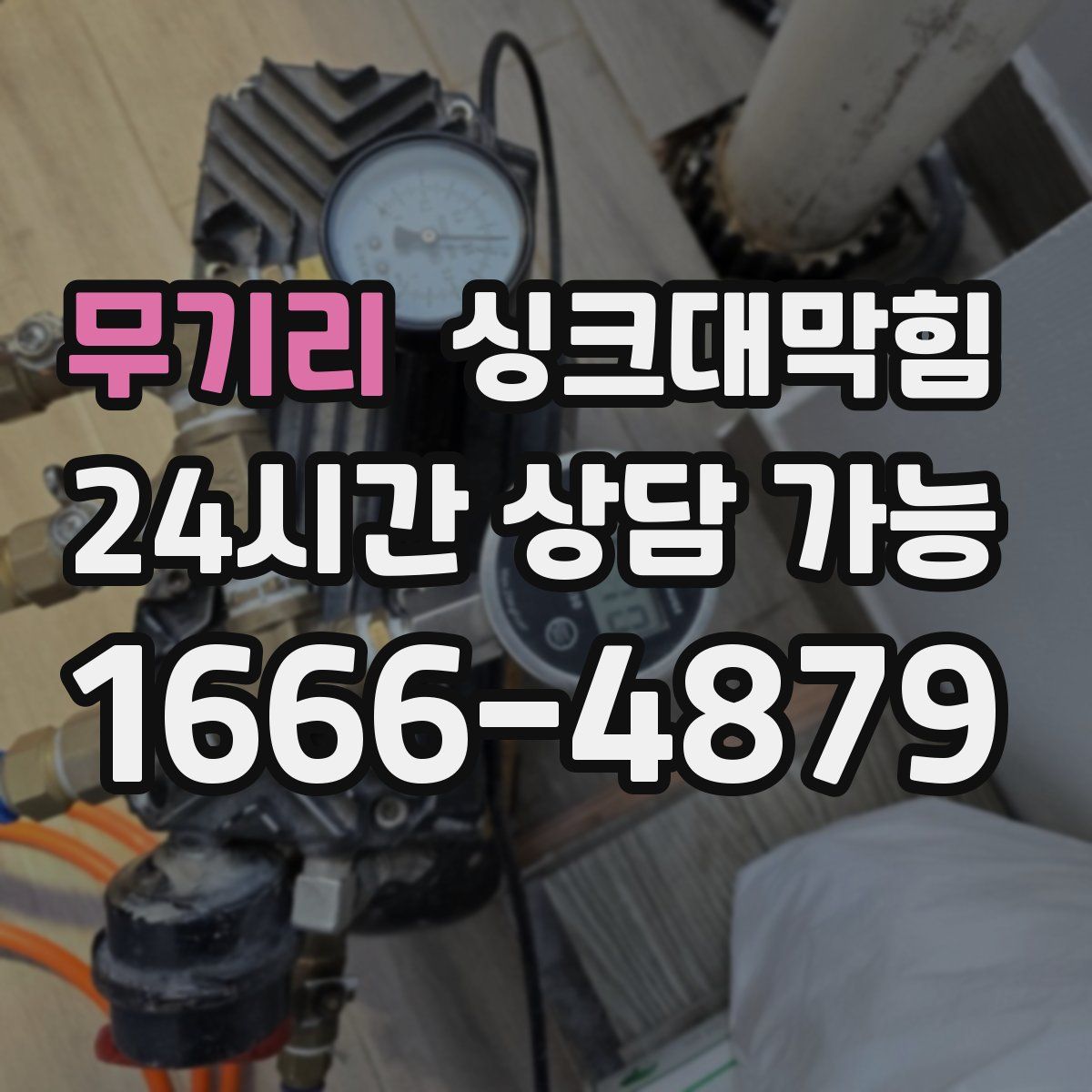 무기리 싱크대막힘