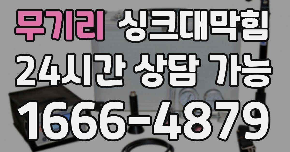 무기리 싱크대 뚫기