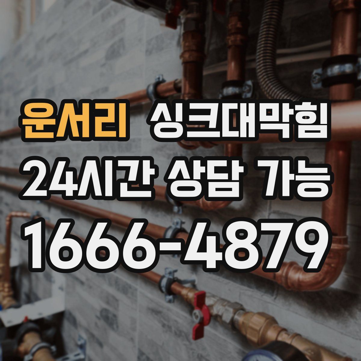 운서리 싱크대막힘