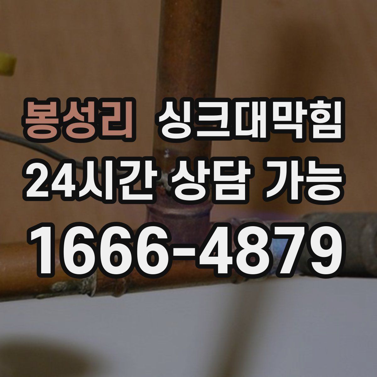 봉성리 싱크대막힘