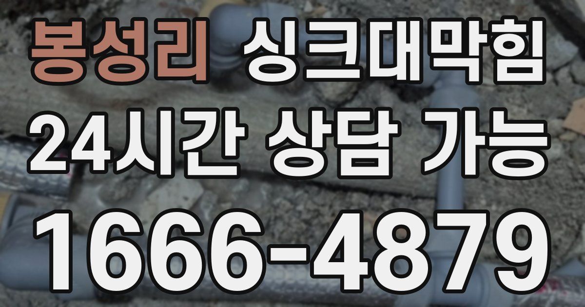 봉성리 싱크대 뚫기
