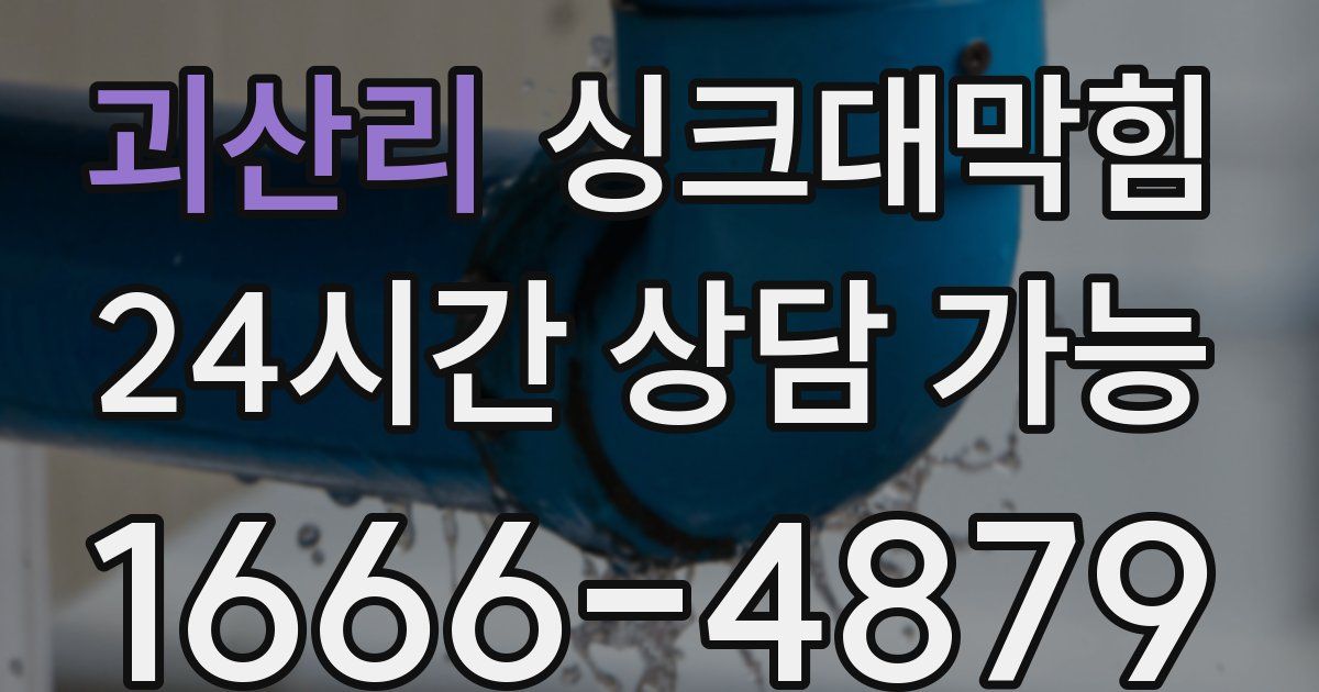 괴산리 싱크대 뚫기