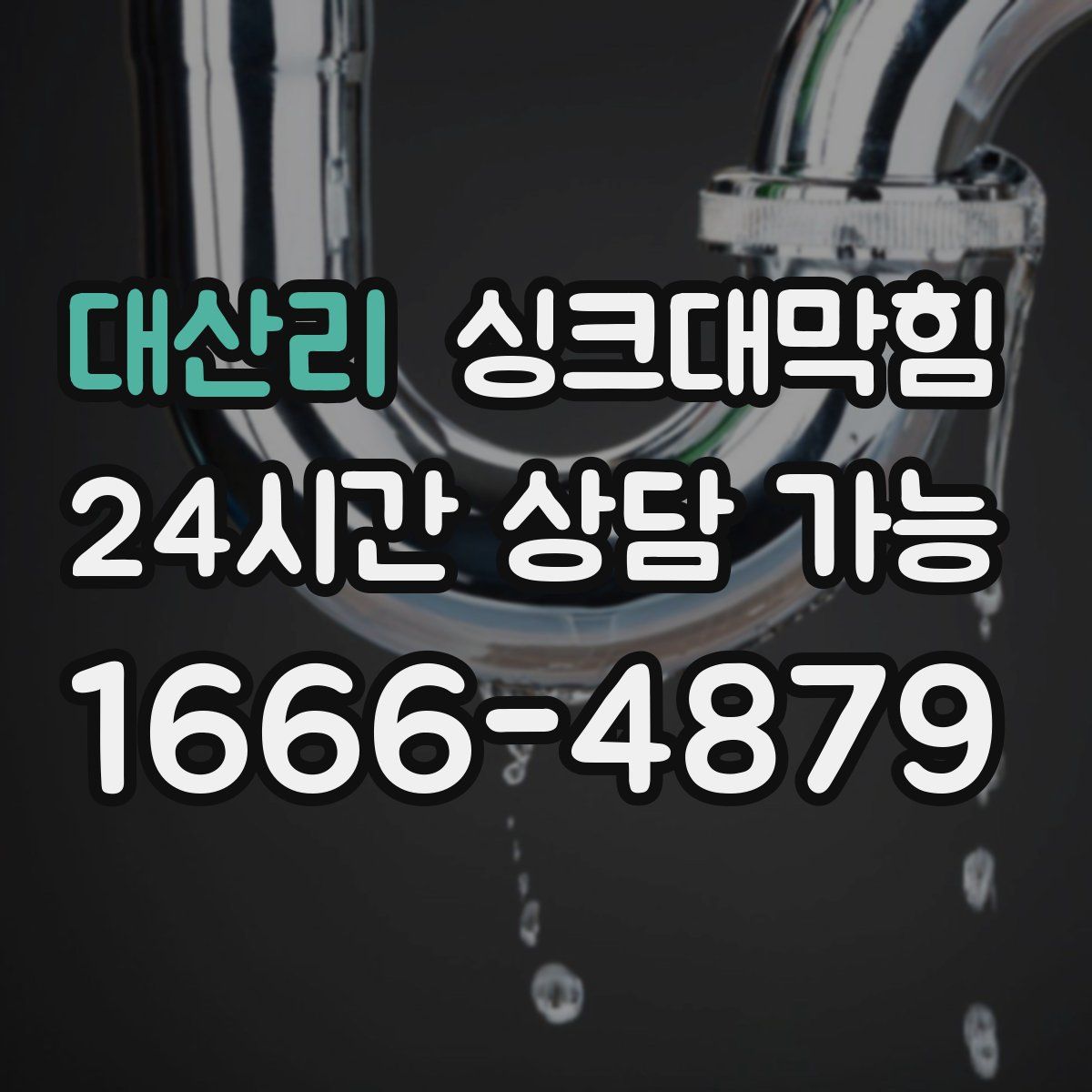 대산리 싱크대막힘