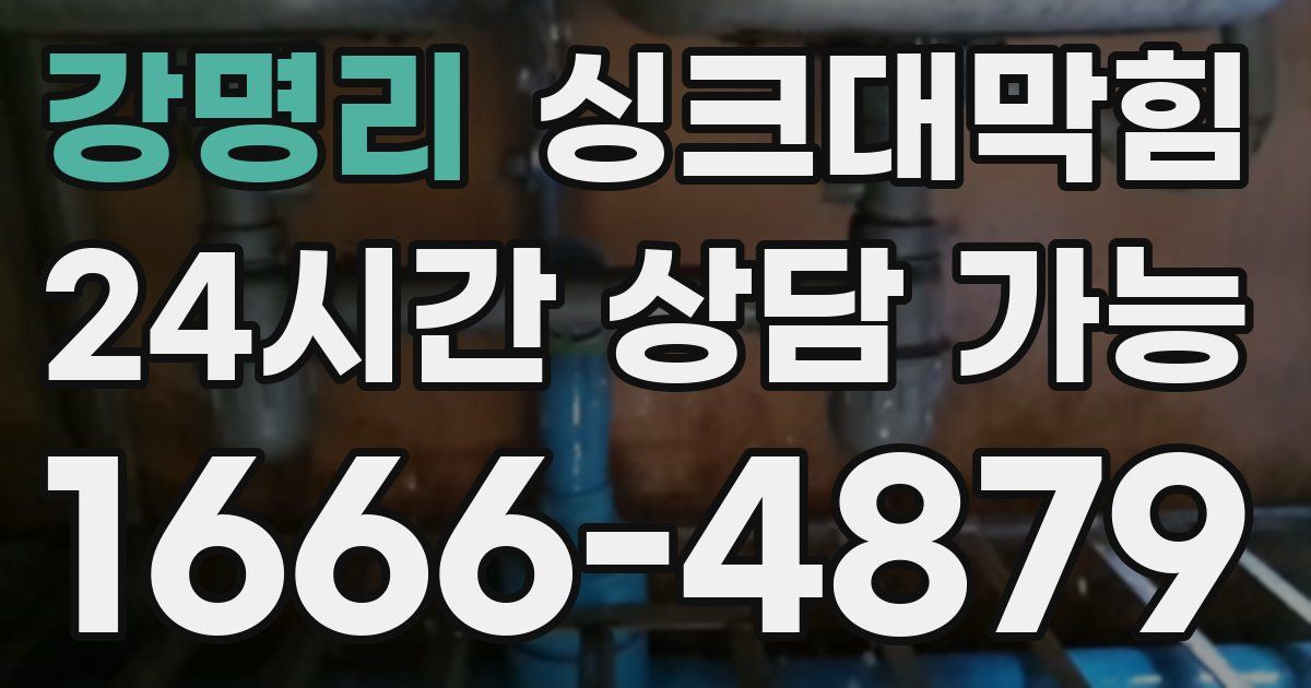 강명리 싱크대 뚫기
