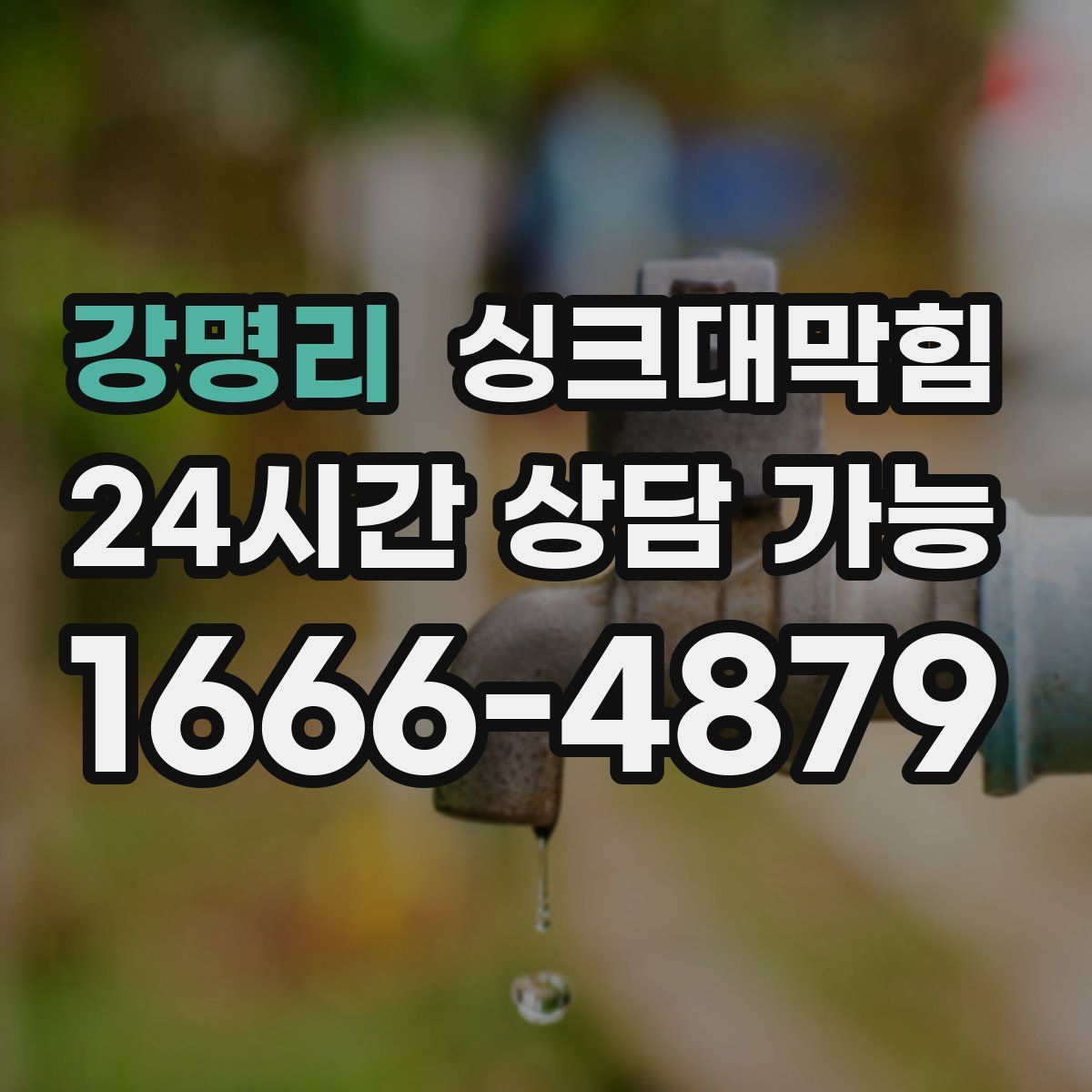 강명리 싱크대막힘