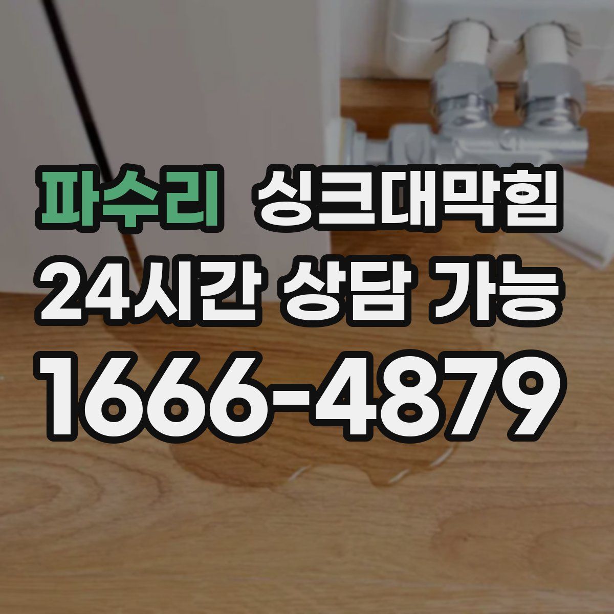 파수리 싱크대막힘