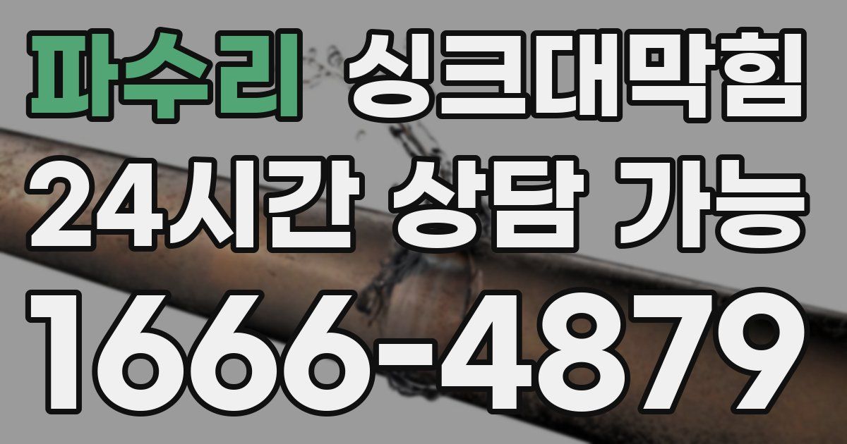 파수리 싱크대 뚫기