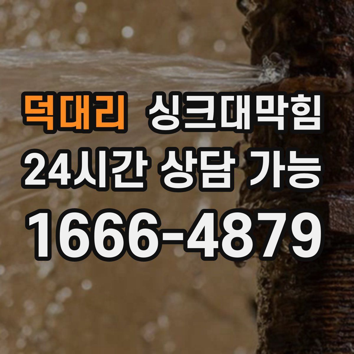 덕대리 싱크대막힘