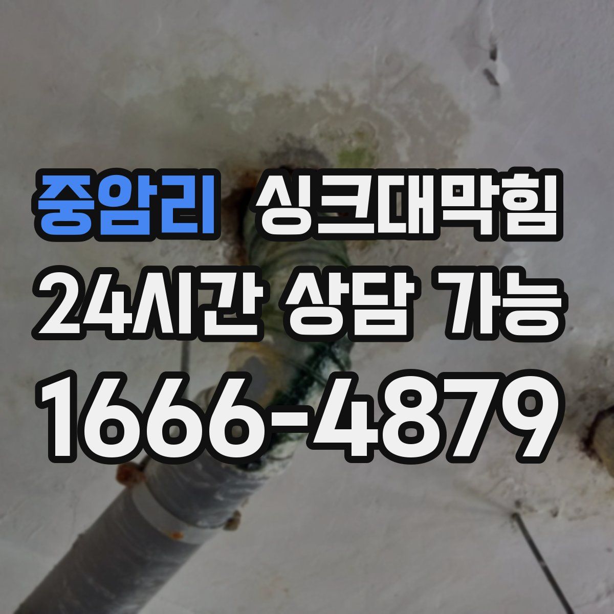 중암리 싱크대막힘