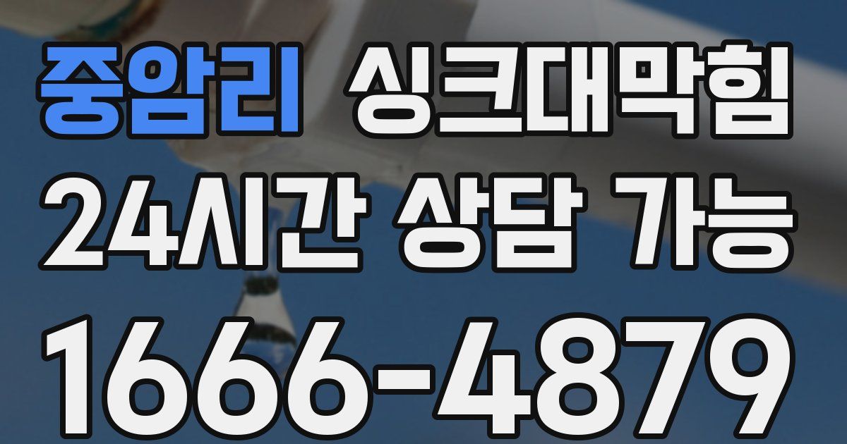 중암리 싱크대 뚫기