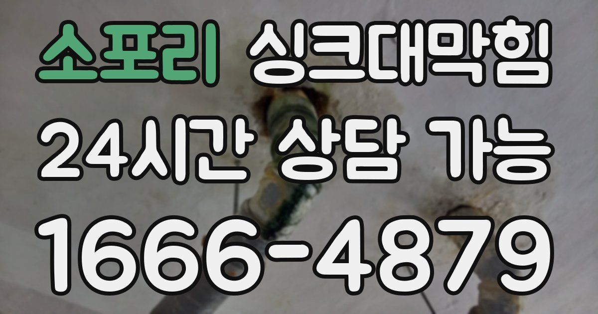 소포리 싱크대 뚫기