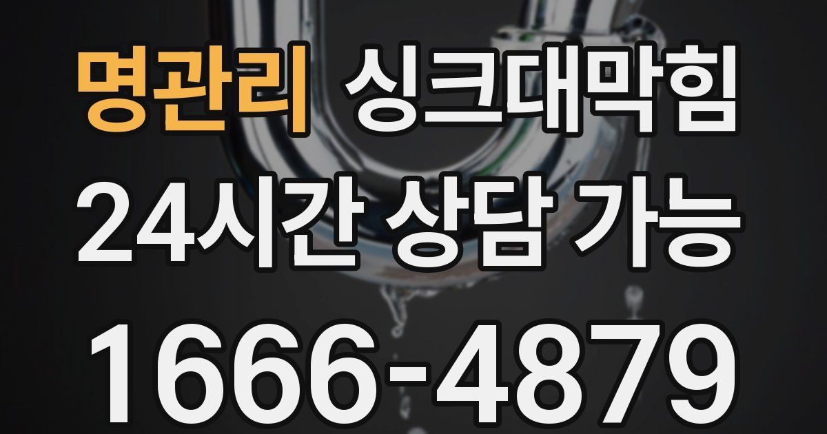 명관리 싱크대 뚫기