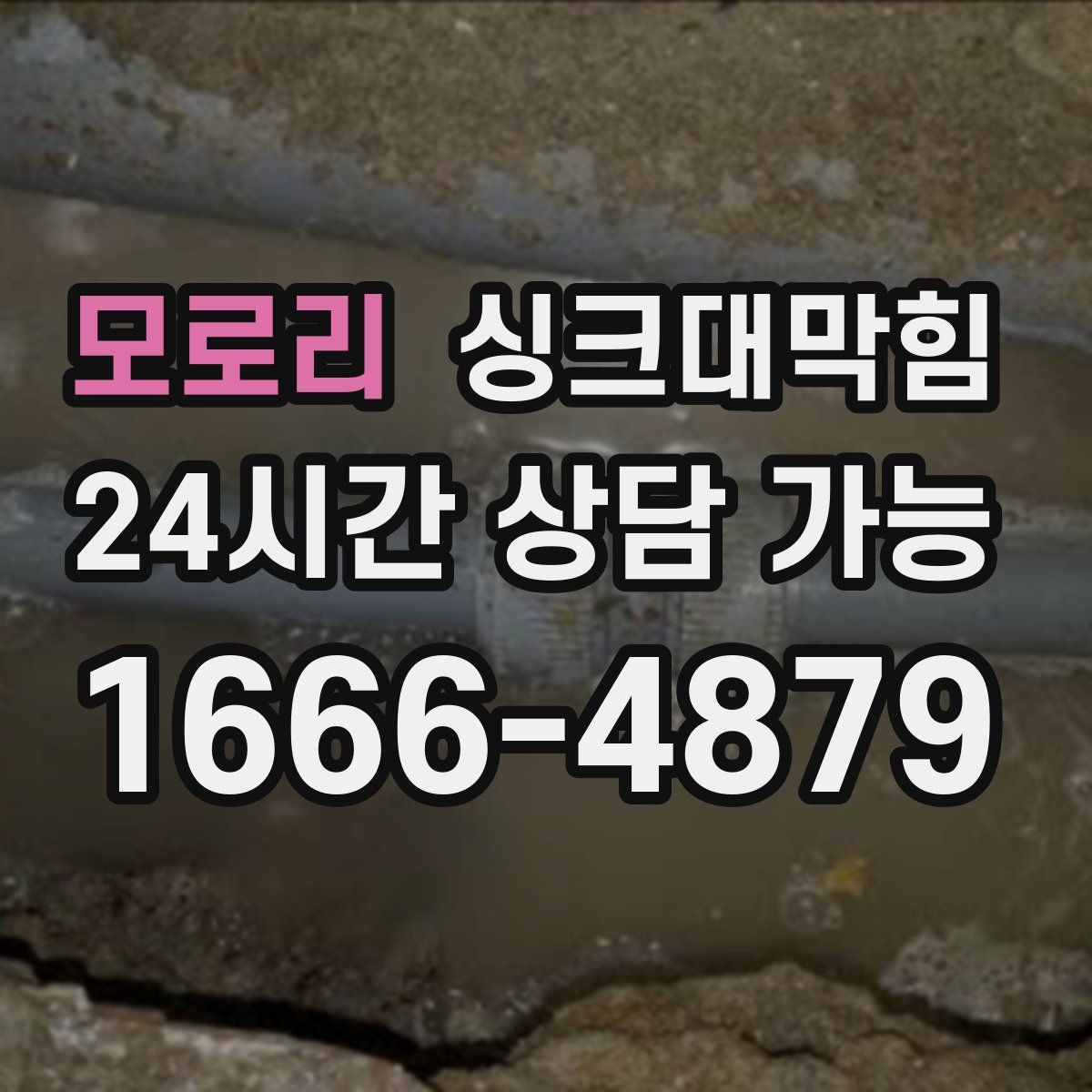 모로리 싱크대막힘