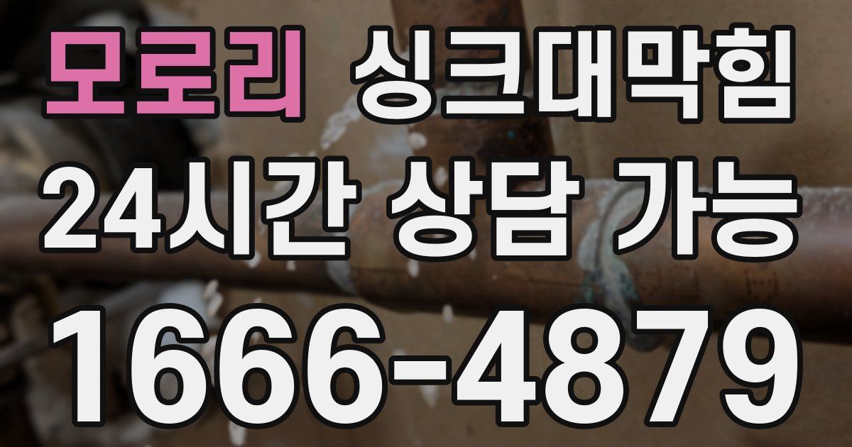모로리 싱크대 뚫기