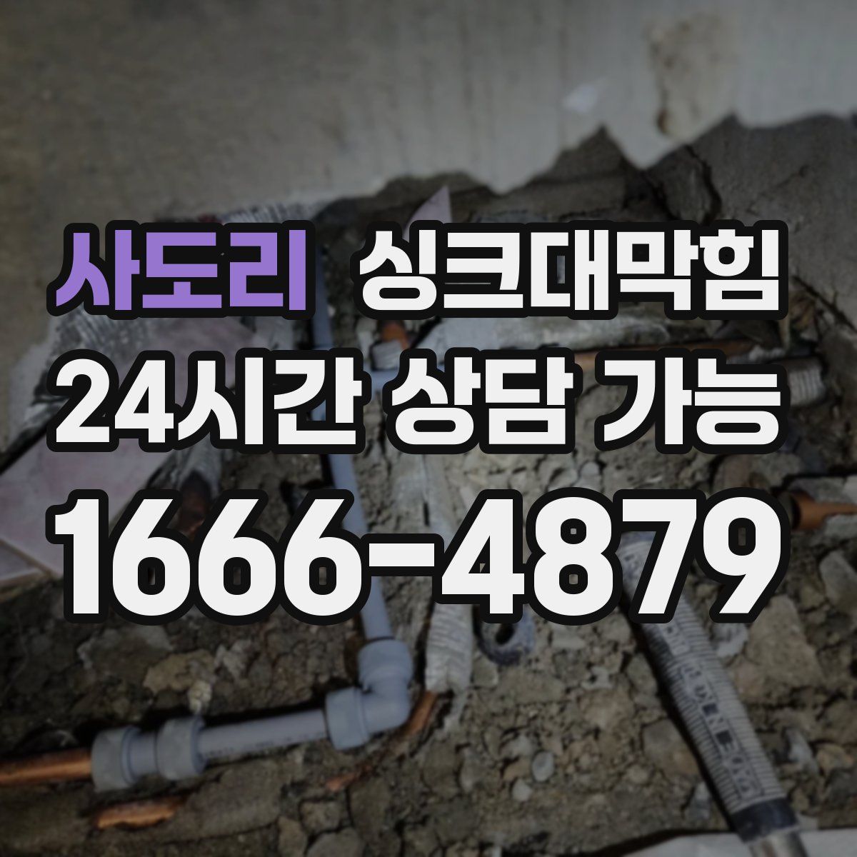 사도리 싱크대막힘