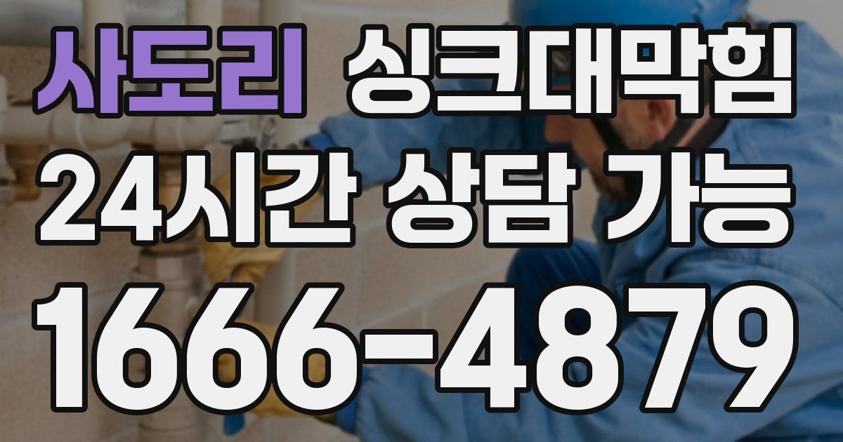 사도리 싱크대 뚫기