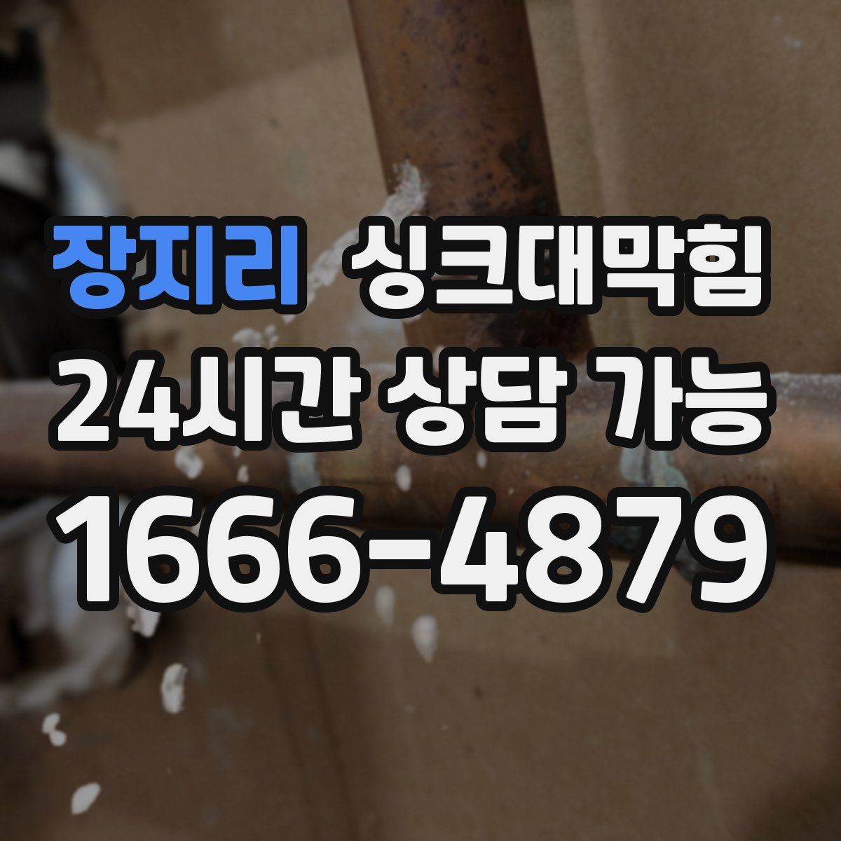 장지리 싱크대막힘