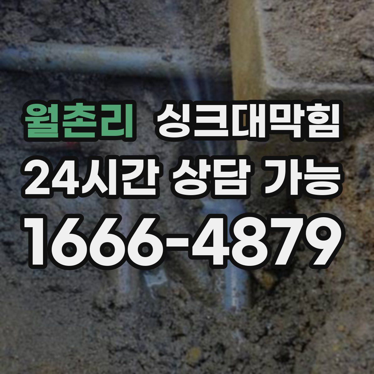 월촌리 싱크대막힘