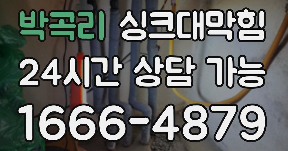 박곡리 싱크대 뚫기