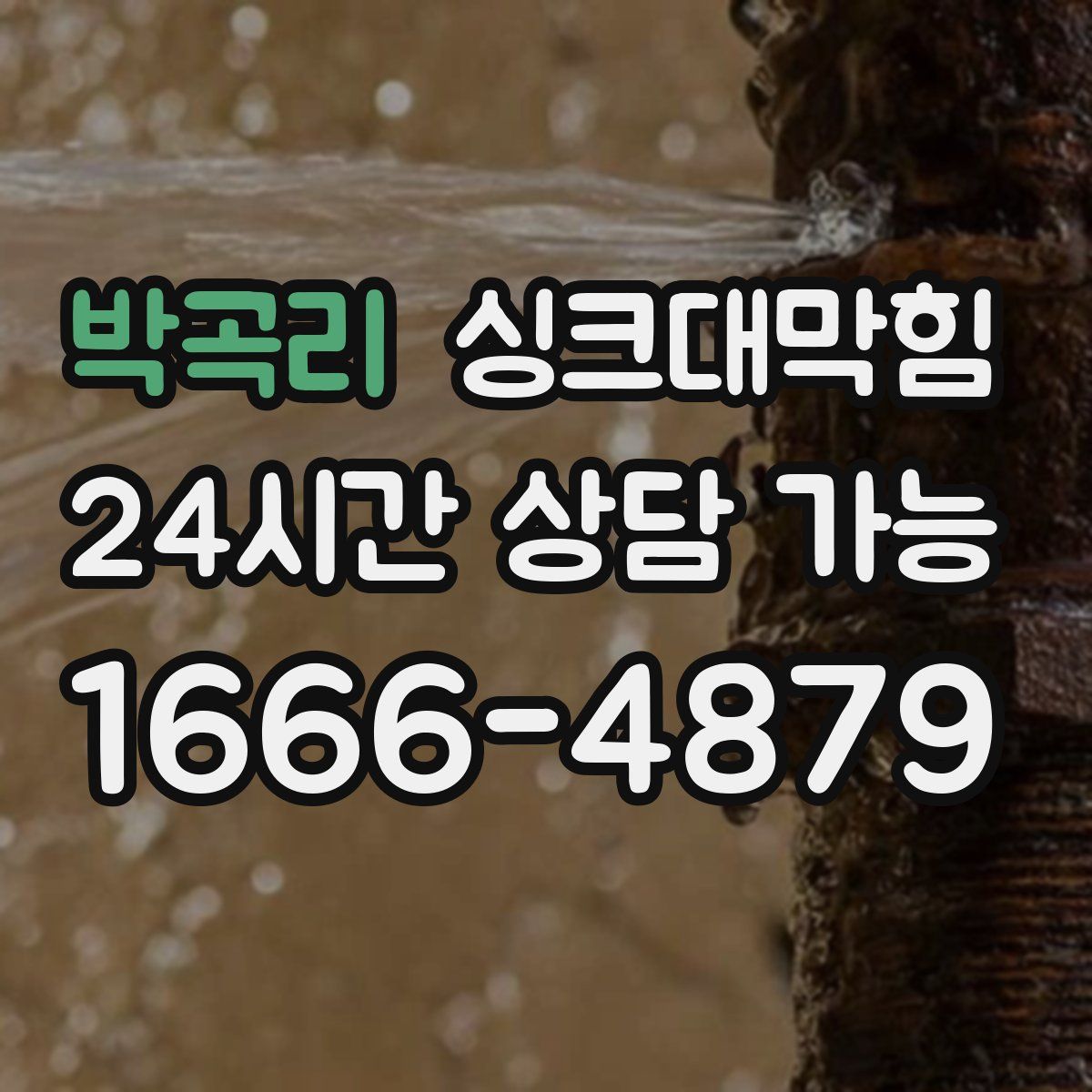 박곡리 싱크대막힘