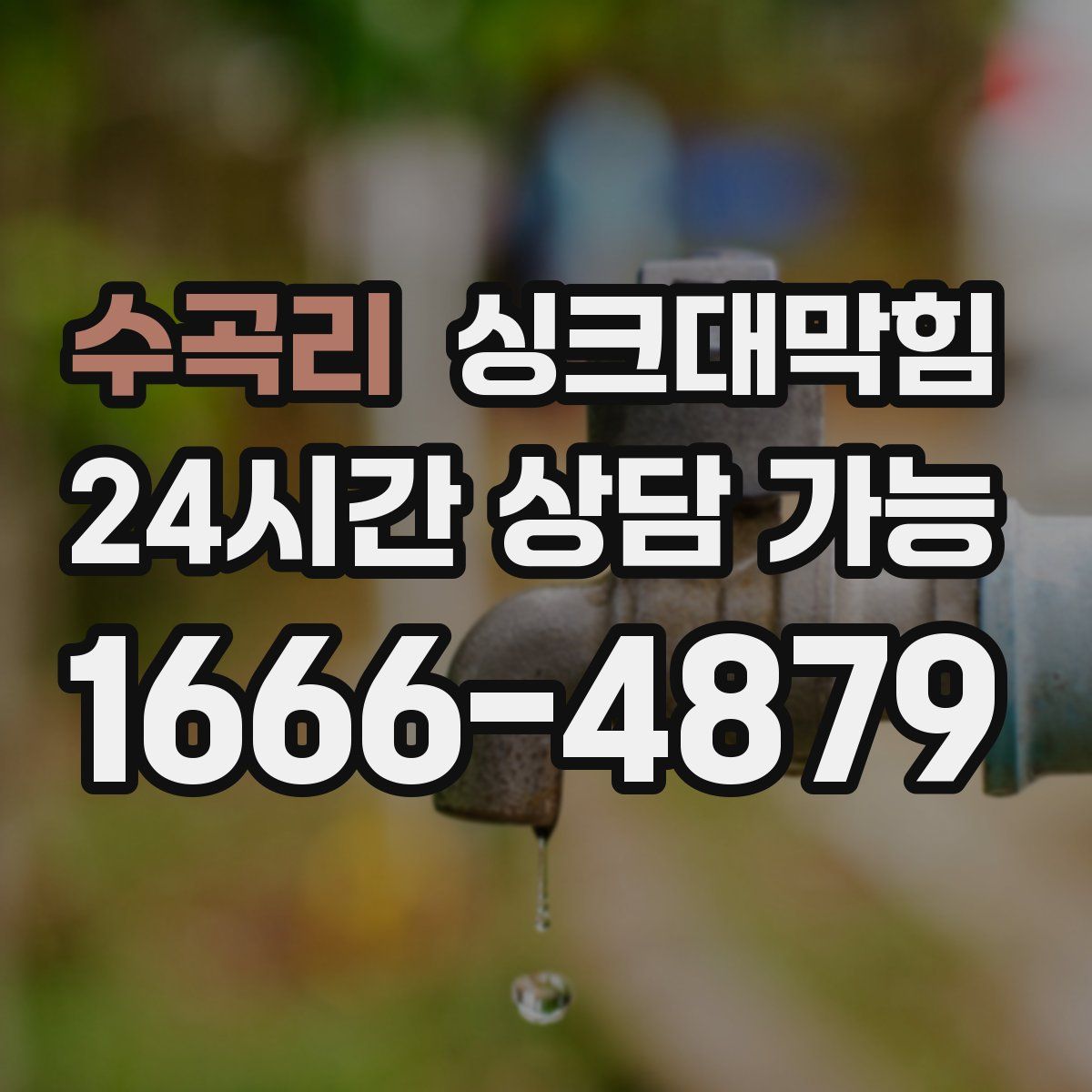 수곡리 싱크대막힘