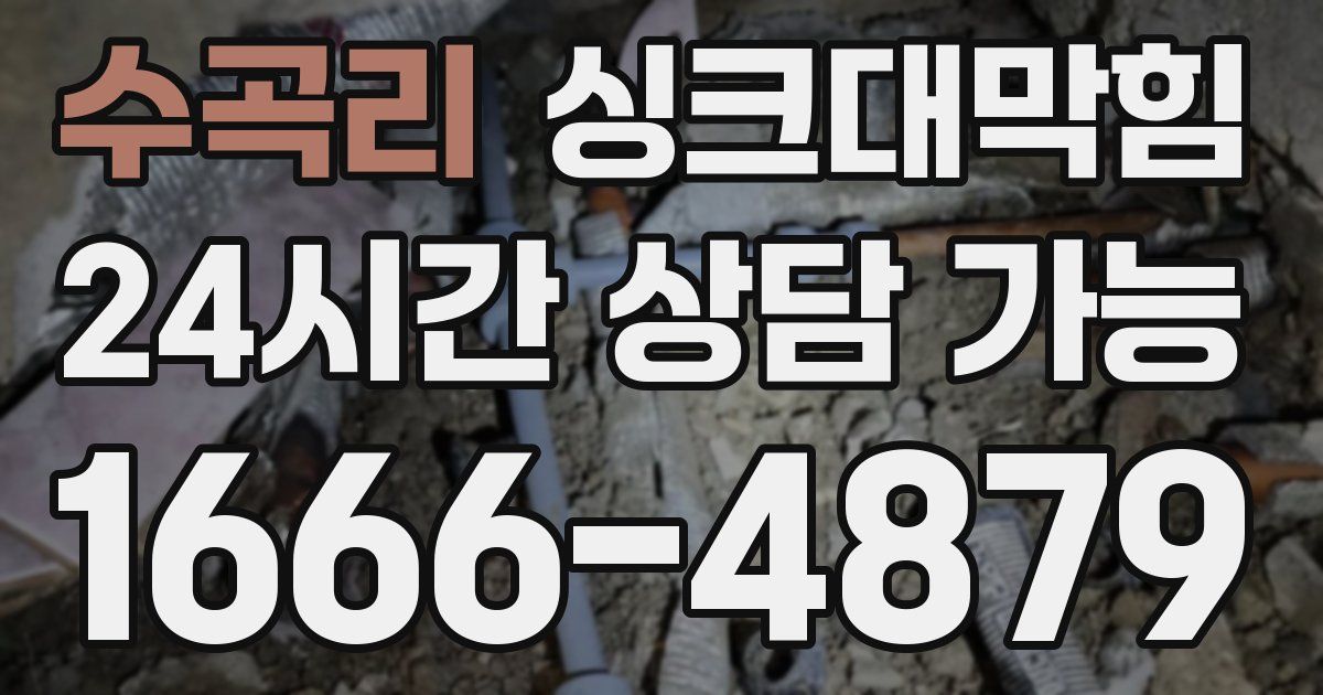 수곡리 싱크대 뚫기