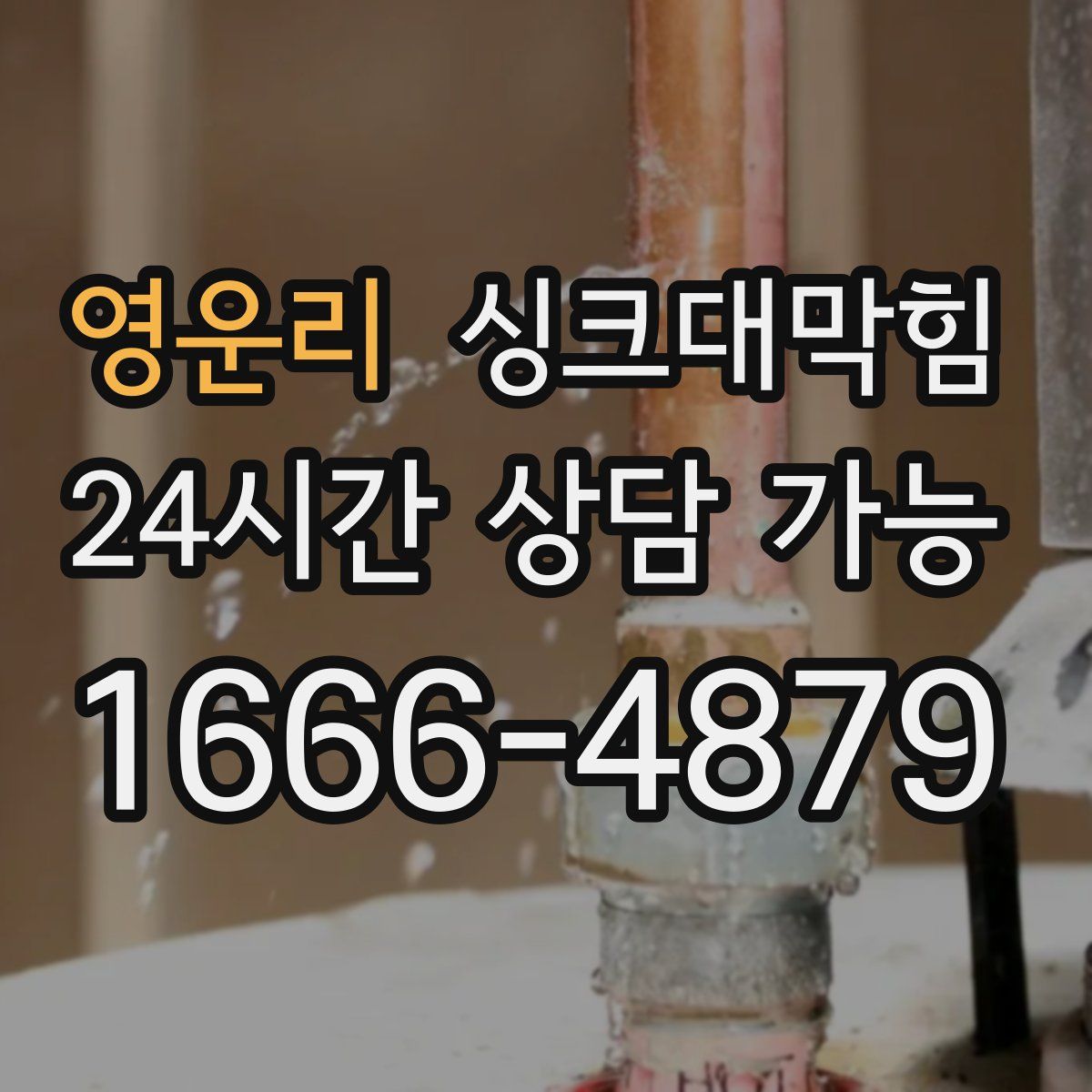 영운리 싱크대막힘