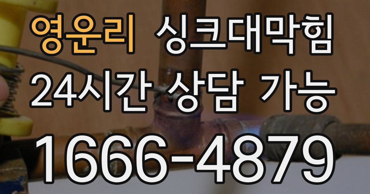 영운리 싱크대 뚫기