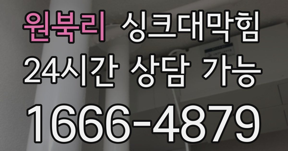 원북리 싱크대 뚫기